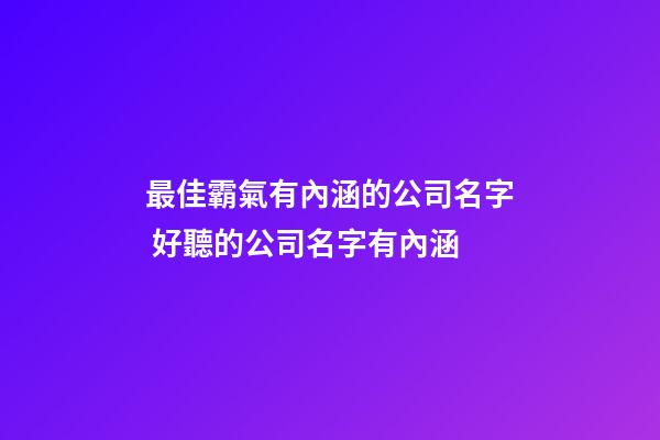 最佳霸氣有內涵的公司名字 好聽的公司名字有內涵-第1張-公司起名-玄機派